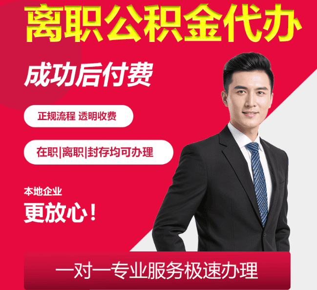 猇亭离职公积金代办